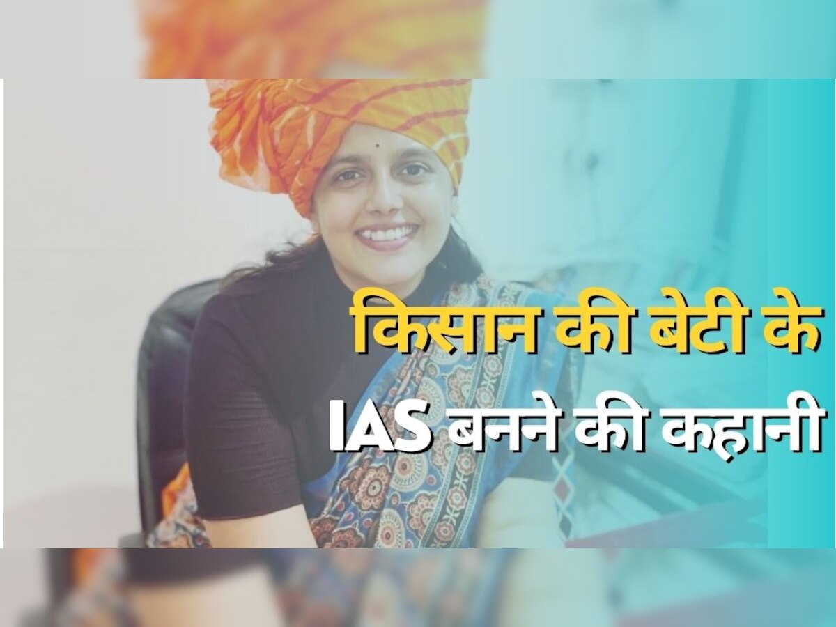 IAS Success Story: बिना कोचिंग बनीं आईएएस, ऐसी है किसान की बेटी के आईएएस बनने की कहानी 