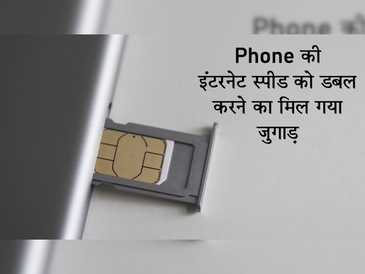 Smartphone में चल रहा है स्लो इंटरनेट? बस कर दें ये छोटी सी सेटिंग; झन्नाटेदार मिलेगी Internet Speed