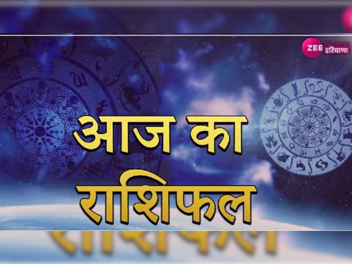 Aaj Ka Rashifal: इन राशि वाले लोगों के जीवन में आज होगा बड़ा चमत्कार, इन उपायों से और बेहतर होगा दिन