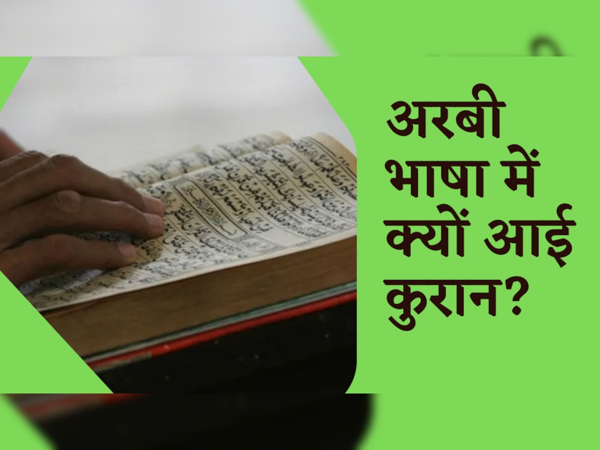 Quran अरबी में ही आखिर क्यों आई? ये है किसी और भाषा में ना होने की बड़ी वजह