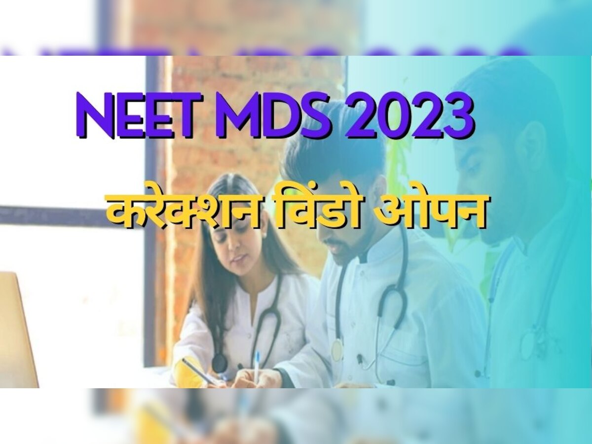 NEET MDS 2023: एनबीई ने कैंडिडेट्स को दी बड़ी राहत, नीट एमडीएस से जुड़ा अहम नोटिस जारी