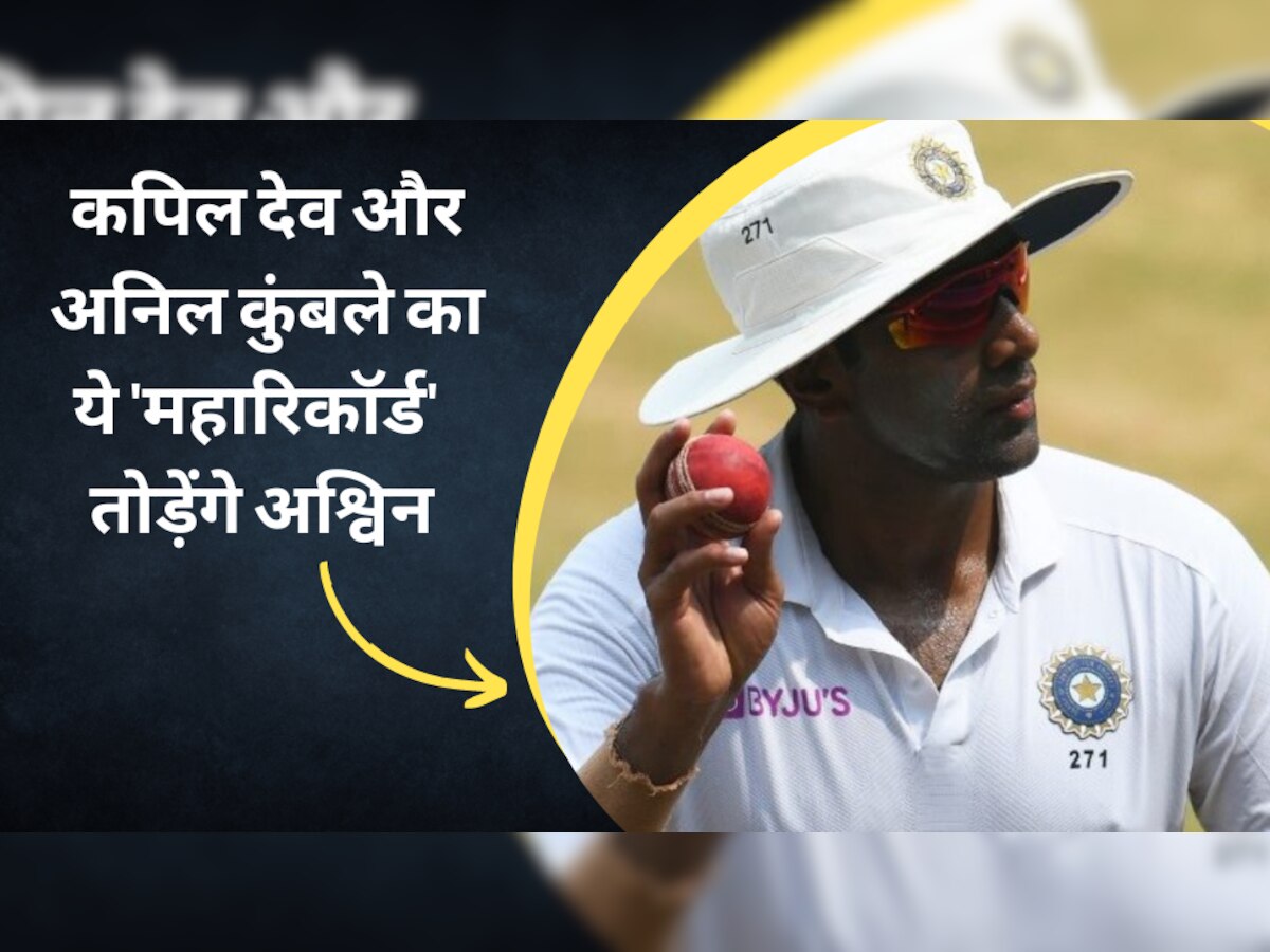 IND vs AUS: दिल्ली टेस्ट में अश्विन करेंगे ऐतिहासिक कमाल, ध्वस्त कर देंगे कपिल देव और अनिल कुंबले का ये 'महारिकॉर्ड'