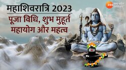 महाशिवरात्रि 18 या 19 फरवरी कब है? दूर करे तारीख का कन्फ्यूजन, इस पहर में करें पूजा 