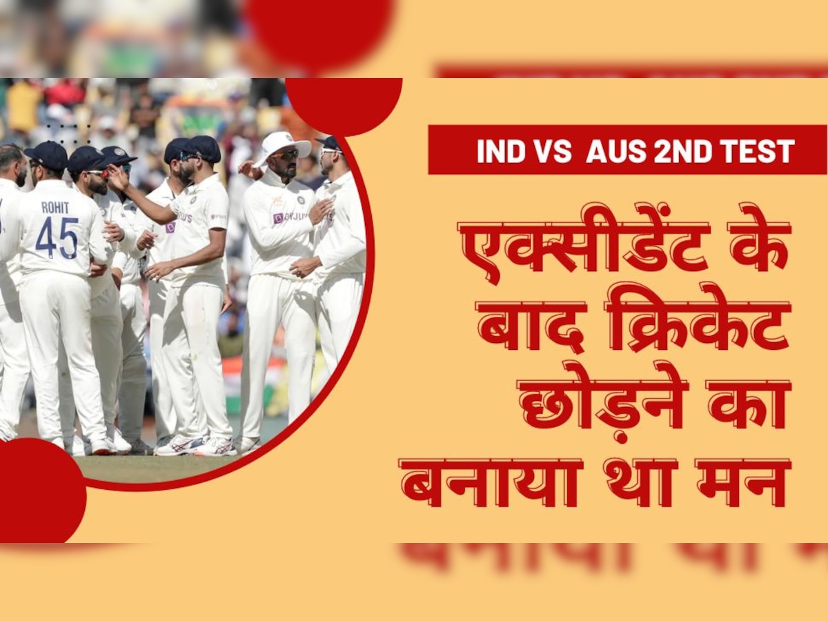 IND vs AUS: टीम इंडिया के इस खिलाड़ी का हुआ एक्सीडेंट, क्रिकेट छोड़ने का बनाया था मन; फिर...