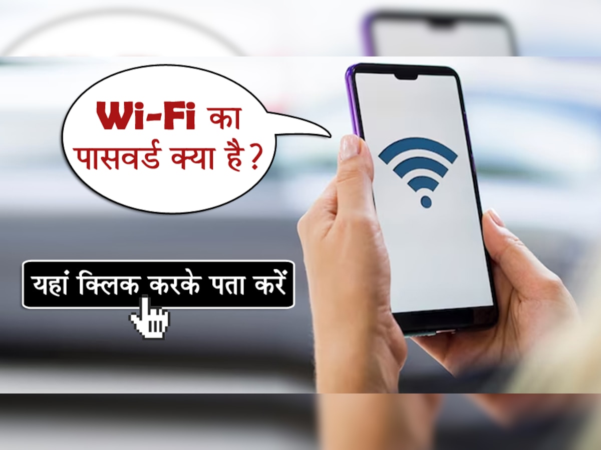 Wi-Fi का Password भूल गए हैं? टेंशन न लें, इस जुगाड़ू तरीके से अपने आप आ जाएगा सामने