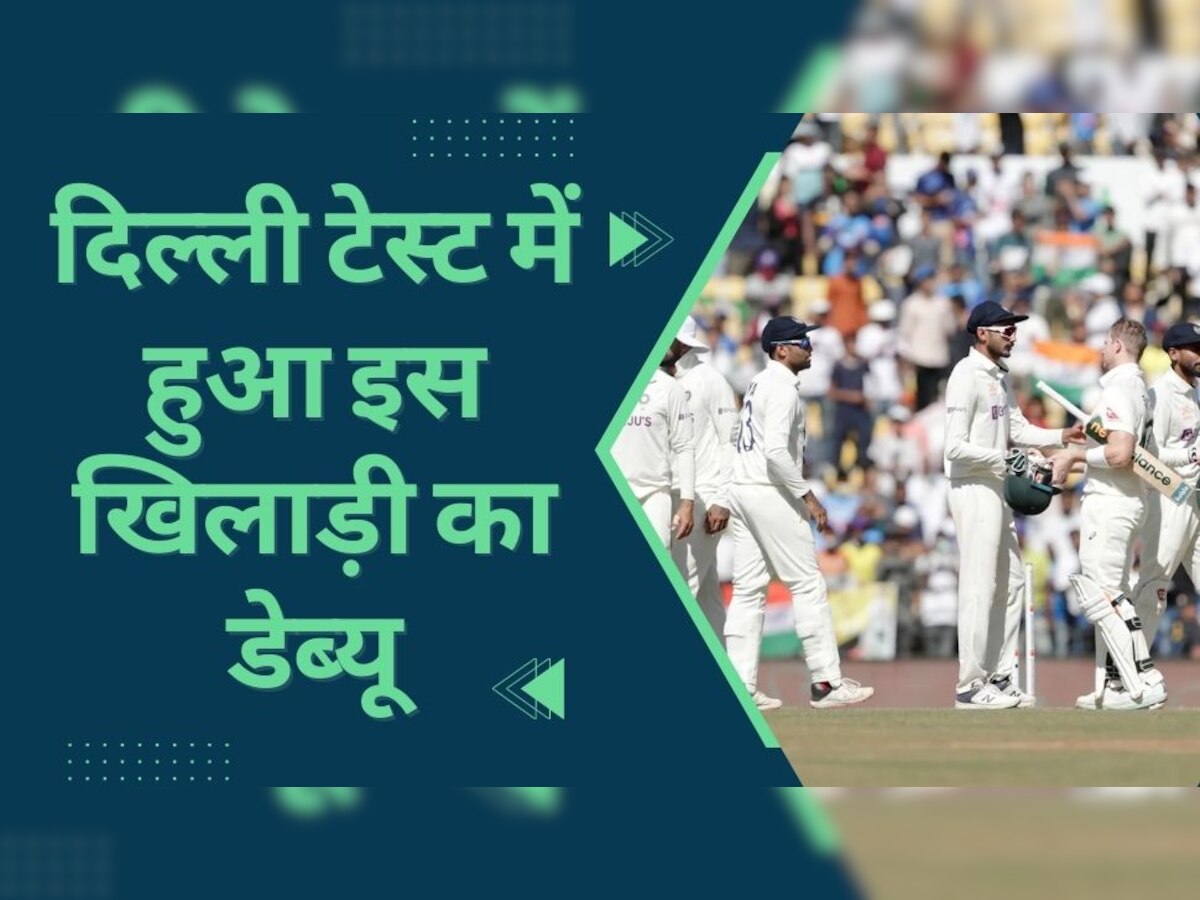 IND vs AUS: दिल्ली टेस्ट में खुली इस अनजान खिलाड़ी की किस्मत, अचानक टीम में हुआ शामिल; अब किया डेब्यू