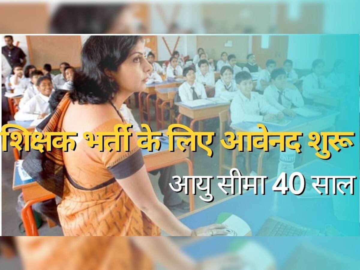 Teacher Recruitment 2023: खुशखबरी! इस राज्य में हजारों पदों पर हो रही शिक्षक भर्ती, आज से आवेदन शुरू