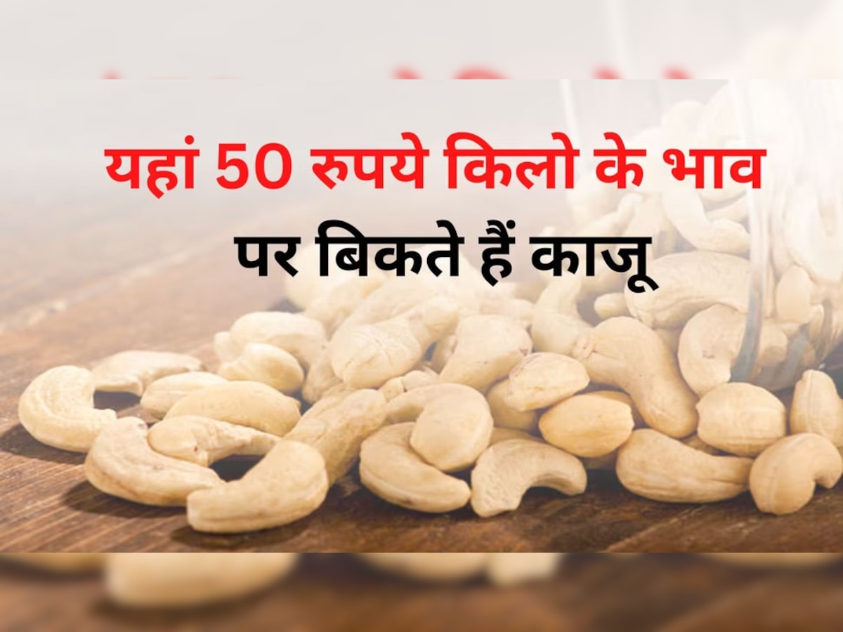 Cheapest Cashew: ऐसी जगह जहां आलू प्याज के भाव मिलता है काजू बादाम, 100-200 ग्राम नहीं झोला भर के ले जाते हैं लोग