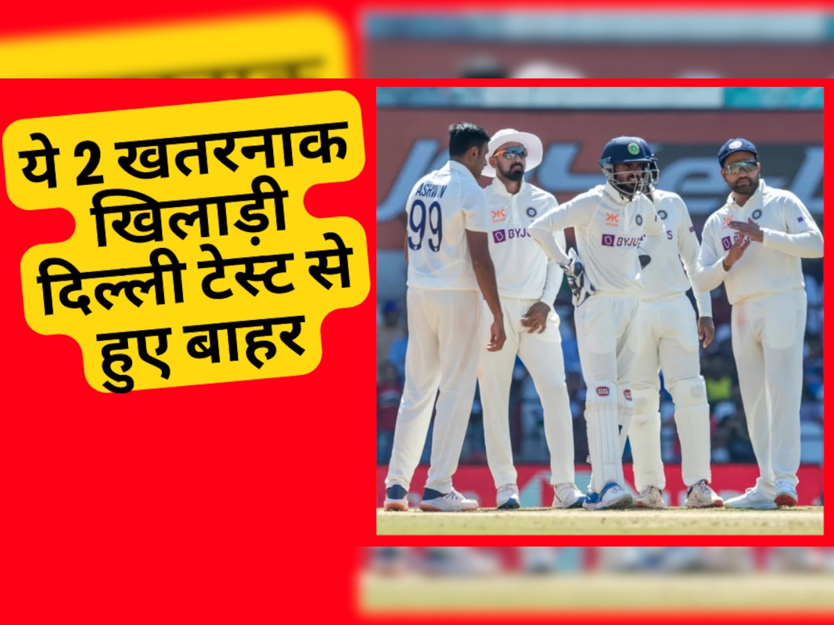 IND vs AUS: टॉस होते ही पलभर में टूट गया टीम का दिल, ये दो खतरनाक खिलाड़ी दिल्ली टेस्ट से हुए बाहर