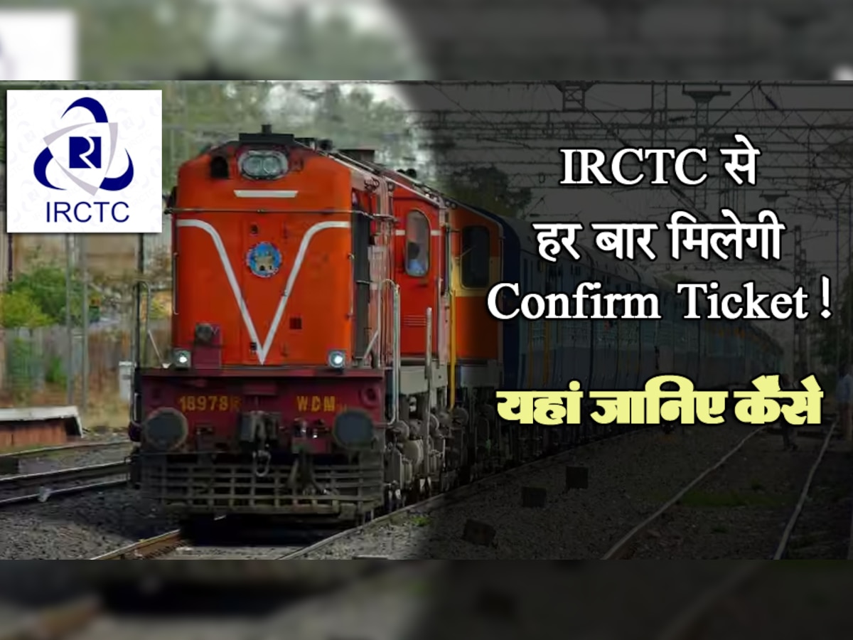 IRCTC से हर बार मिलेगी Confirm Ticket! बस Booking करते समय इस ऑप्शन पर कर दें क्लिक