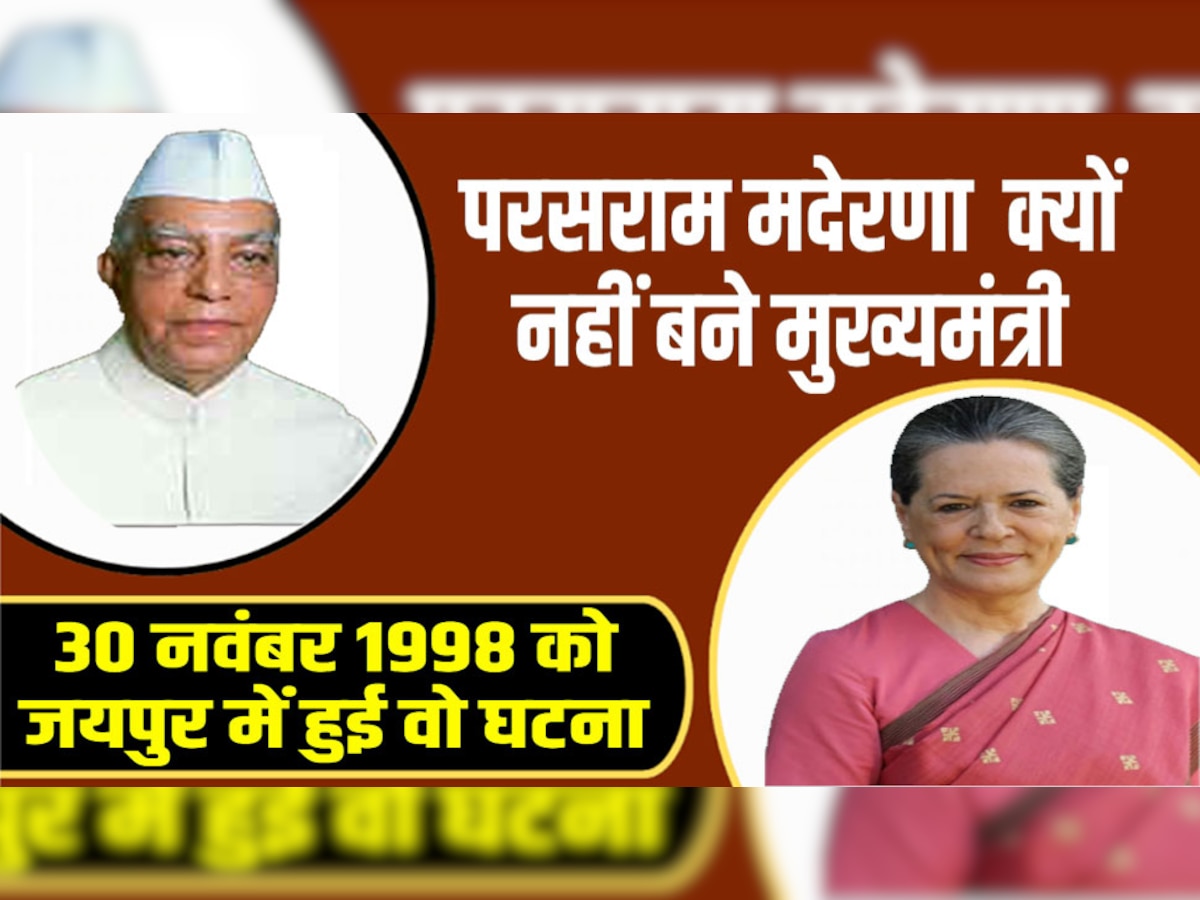 परसराम मदेरणा को राजस्थान का मुख्यमंत्री बनने से किसने रोका था, जानिए 25 साल पुराना किस्सा