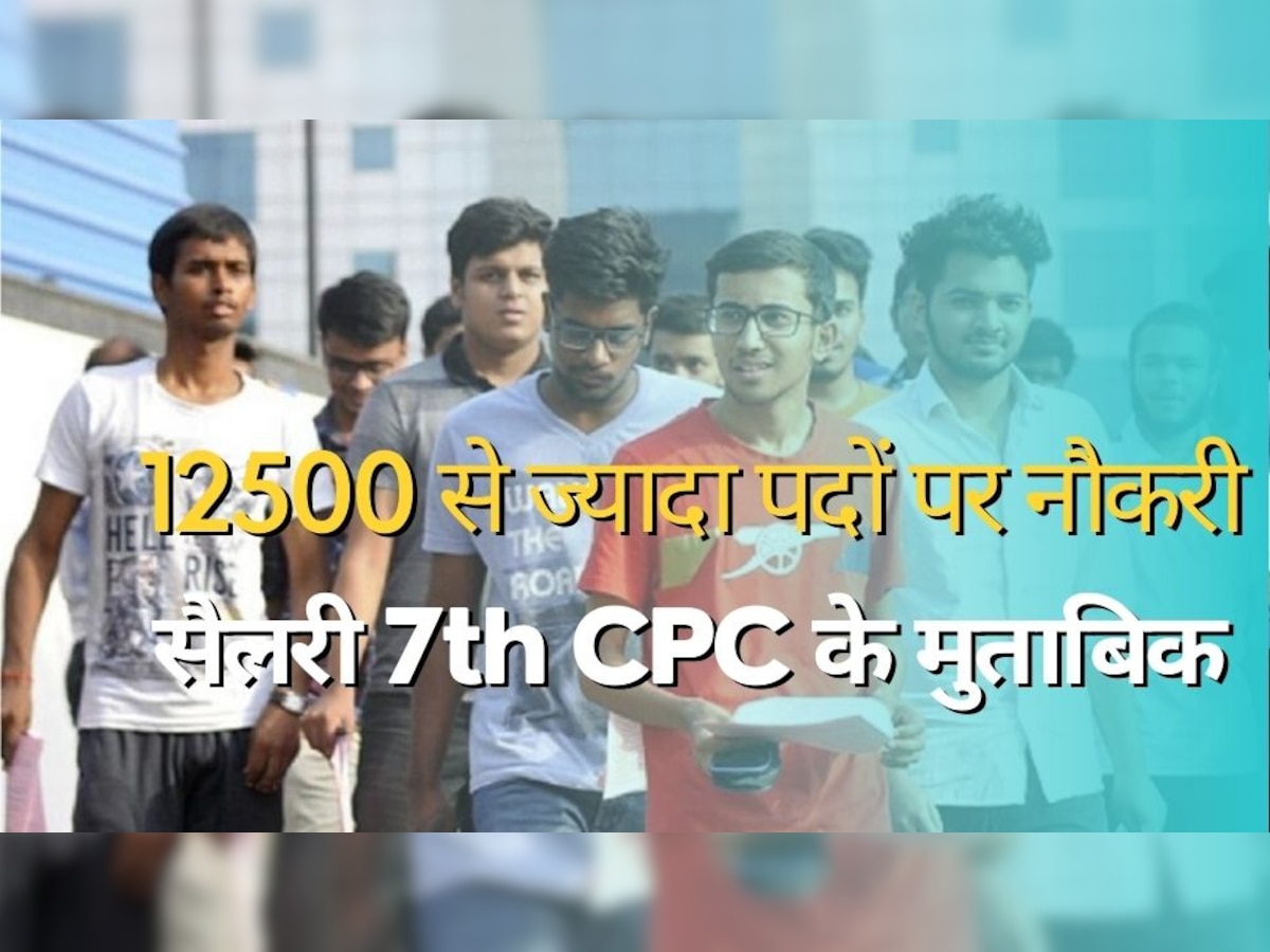 SSC Sarkari Nuakri: 12500 से ज्यादा सरकारी नौकरियों के लिए आवेदन करने का आज आखिरी दिन, 7th Pay Commission के मुताबिक मिलेगी सैलरी