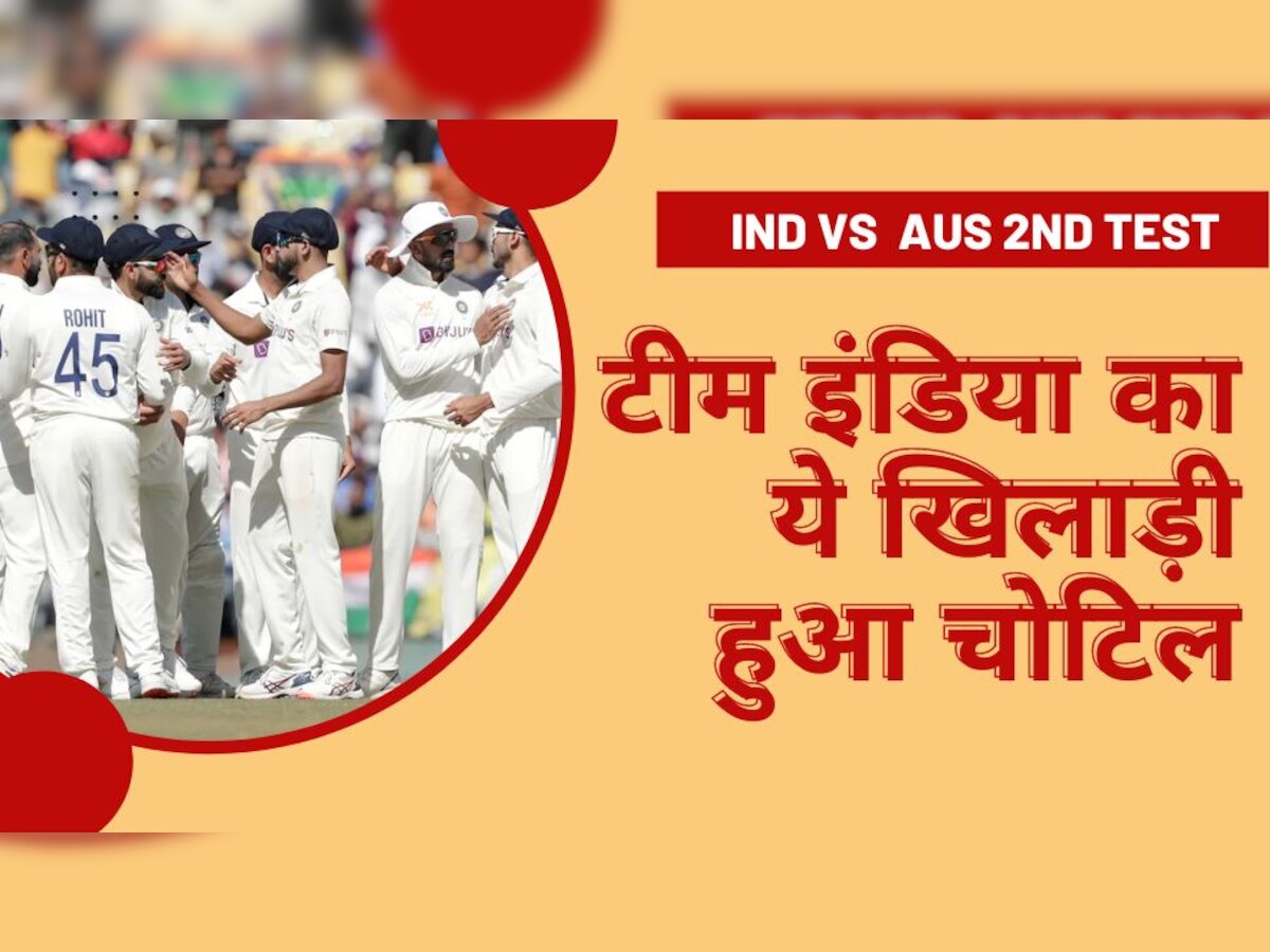 IND vs AUS: दिल्ली टेस्ट शुरू होते ही चोटिल हुआ टीम इंडिया का ये खिलाड़ी, फिर बल्लेबाजों पर निकाला गुस्सा!