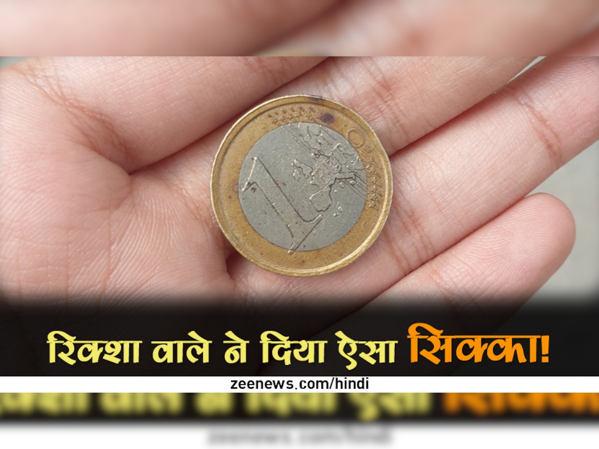 रिक्शा ड्राइवर ने 5 रुपये के बजाए दे दिया ऐसा सिक्का, देखकर औरत के उड़ गए होश