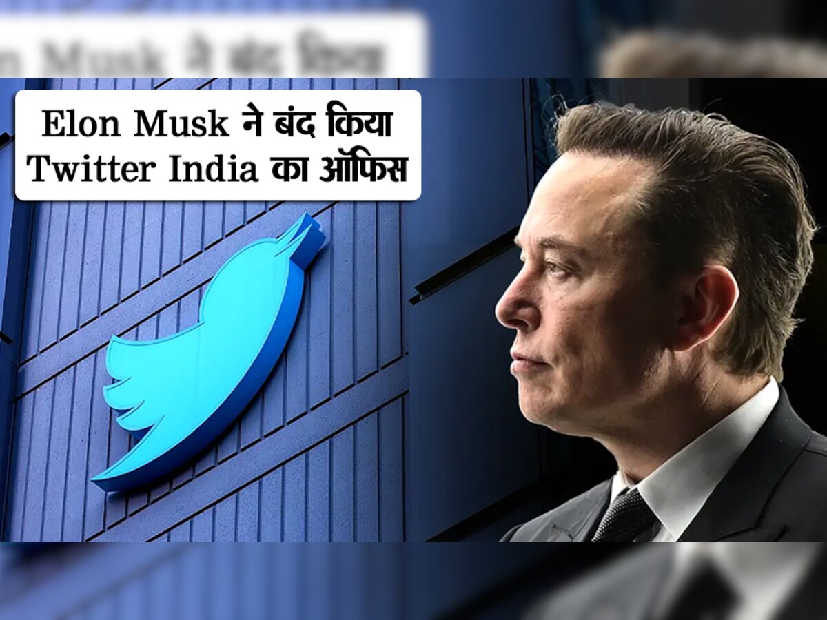 Elon Musk ने बंद किया Twitter India का ऑफिस, कर्मचारियों से बोला- घर से करो काम; जानिए क्यों