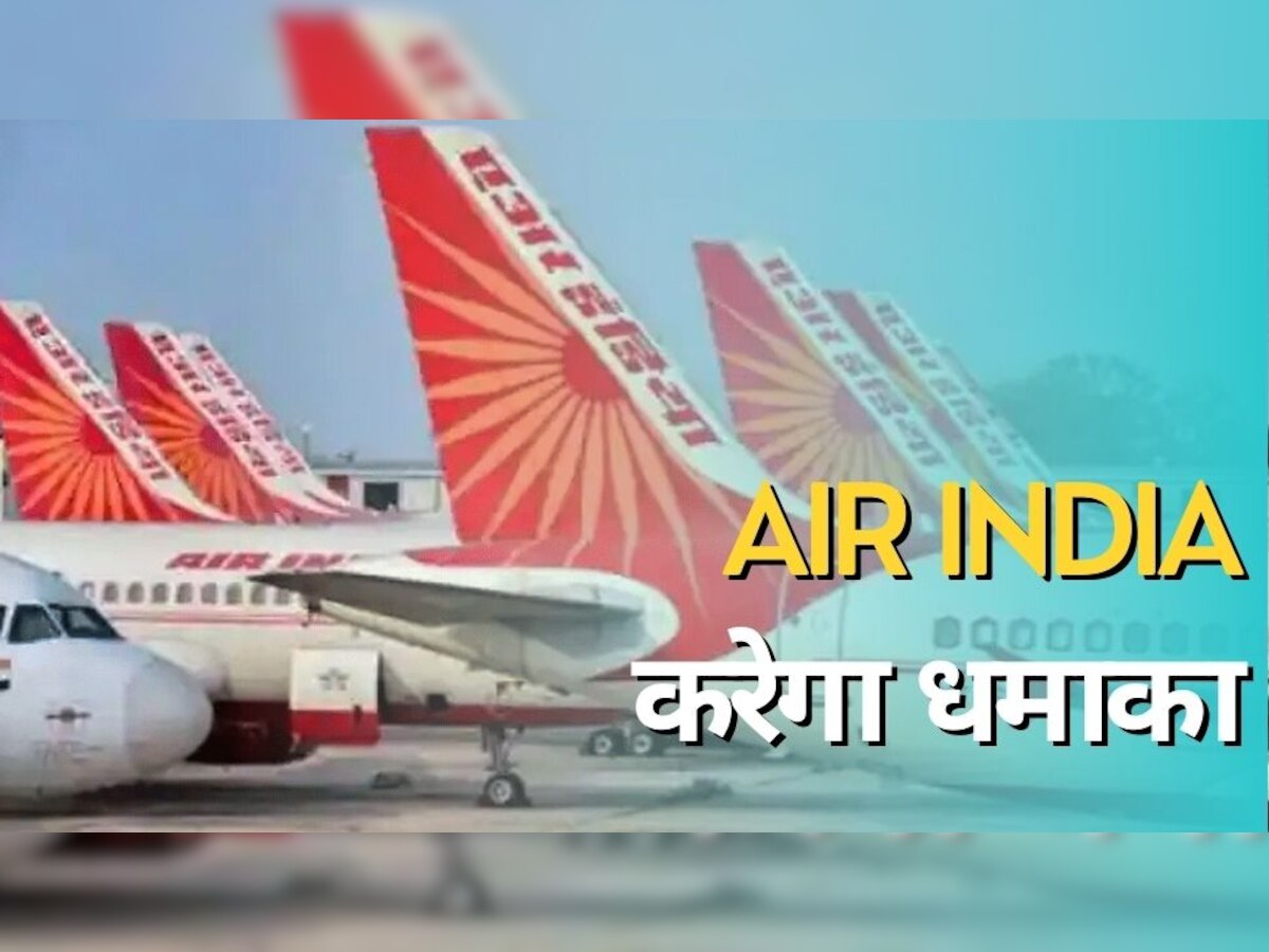 Air India में आएंगी बंपर वैकेंसी! अभी से हो जाइए तैयार, सैलरी भी होगी धुआंधार