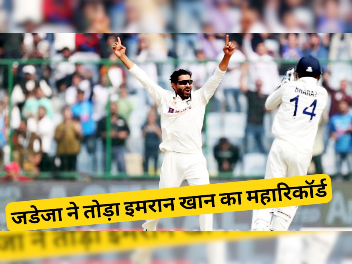 IND vs AUS: रवींद्र जडेजा ने तोड़ा इमरान खान का महारिकॉर्ड, दिल्ली टेस्ट मैच में ये कमाल कर रच दिया इतिहास