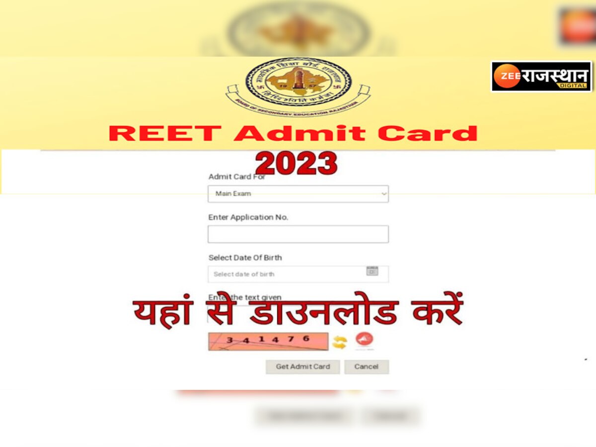 REET Admit Card 2023: रीट के लिए प्रवेश पत्र आज होगा जारी, अभी इस Link से करें डाउनलोड