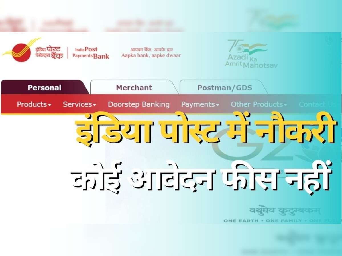 IPPB Recruitment 2023: इंडिया पोस्ट पेमेंट बैंक में निकली हैं नौकरी, कोई आवेदन फीस नहीं; आयु सीमा 55 साल