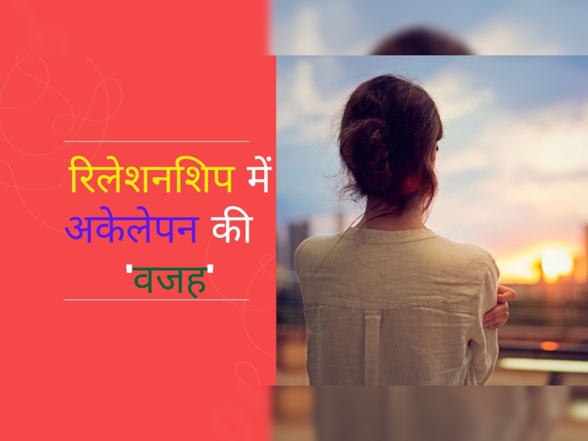 Loneliness In Relation: पार्टनर के साथ रहकर भी महसूस करते हैं अकेलापन? जानें वजह