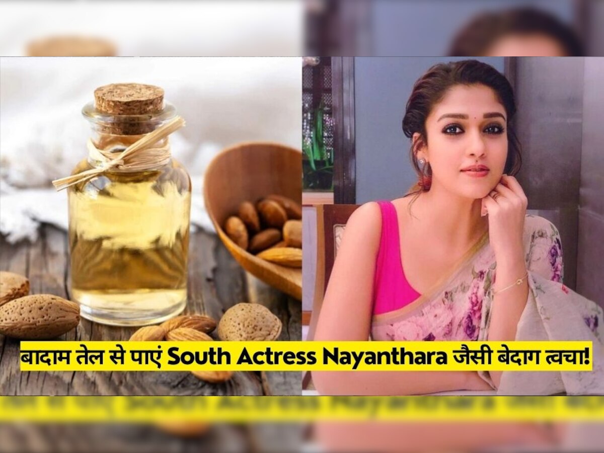 How To Get Flawless Skin: चाहिए South Acctress Nayanthara जैसी बेदाग त्वचा? तो घर पर बनाएं बादाम तेल नाइट क्रीम