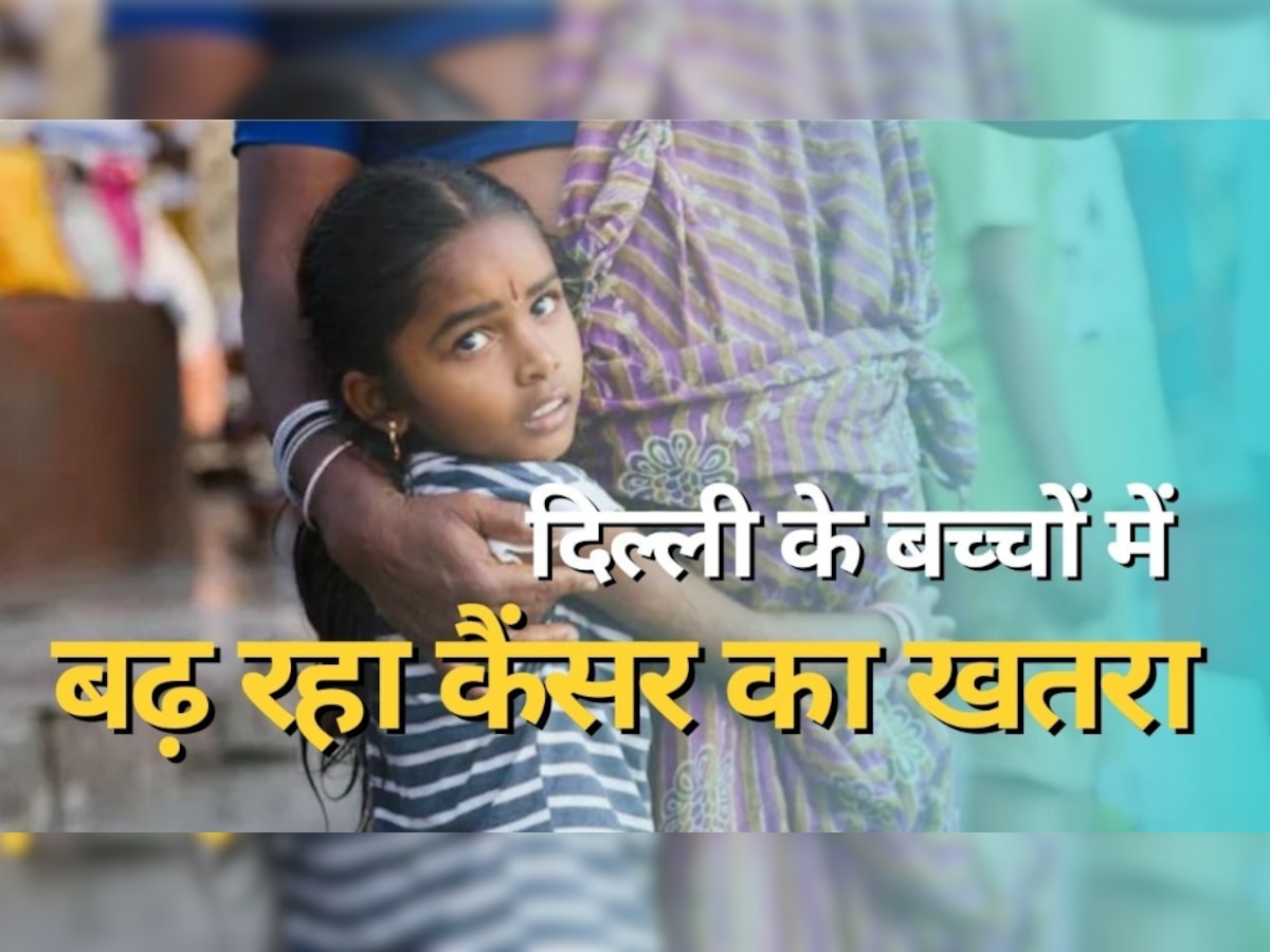 Cancer in Children: दिल्ली के बच्चों में क्यों बढ़ रहा कैंसर का खतरा? आंकड़े जानकर हो जाएंगे खौफजदा