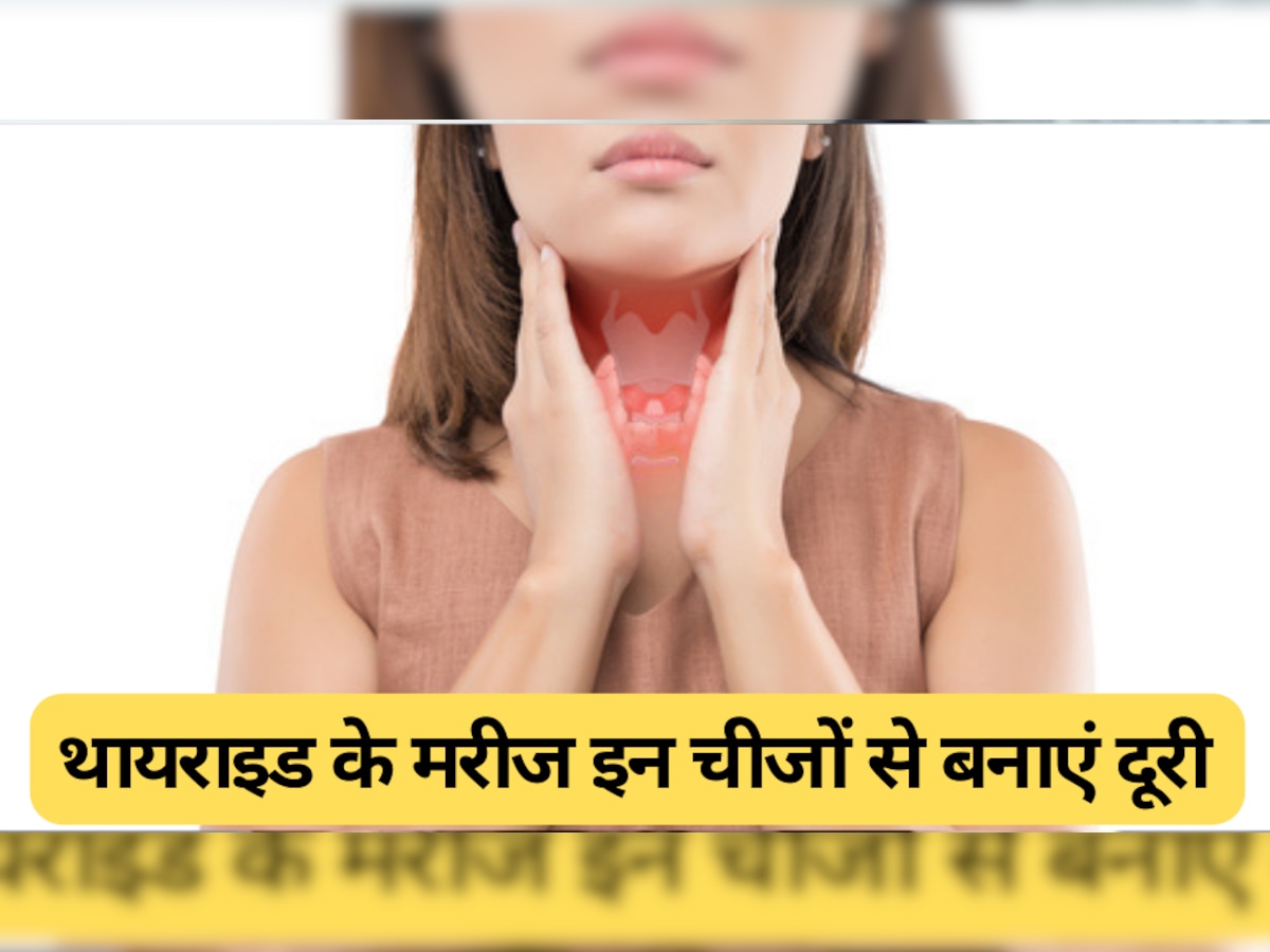 Thyroid: बढ़ गया है थायराइड? इन चीजों से करें परहेज, नहीं तो हो सकती है दिक्कत