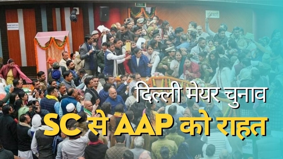 Delhi Mayor Election: AAP को ‘सुप्रीम’ राहत, कोर्ट ने कहा- मनोनीत पार्षदों को मेयर चुनाव में वोट का अधिकार नहीं