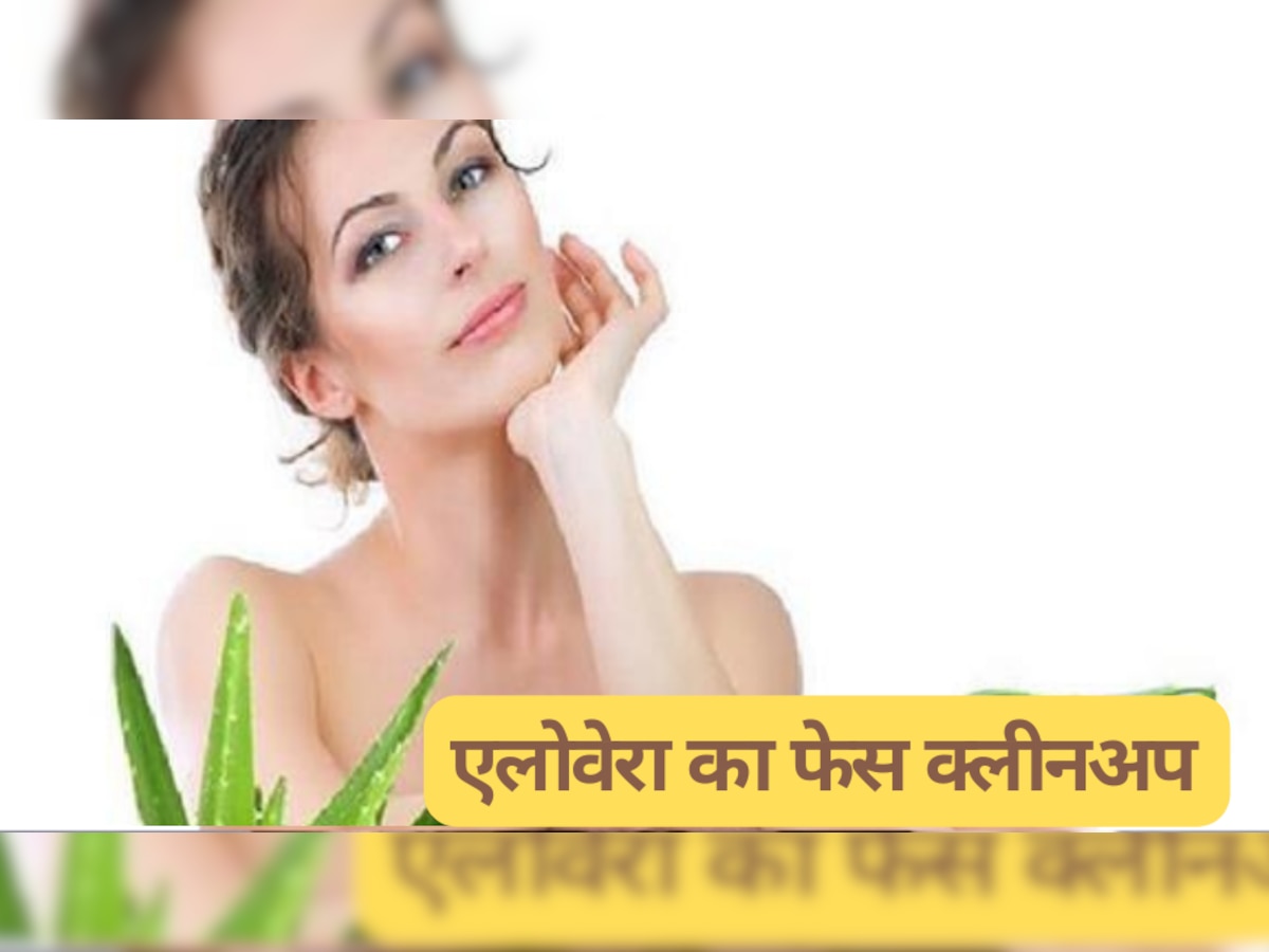 Skin Care Tips: एलोवेरा की मदद से  इस तरह से करें फेस क्लीनअप, चेहरा बनेगा खूबसूरत