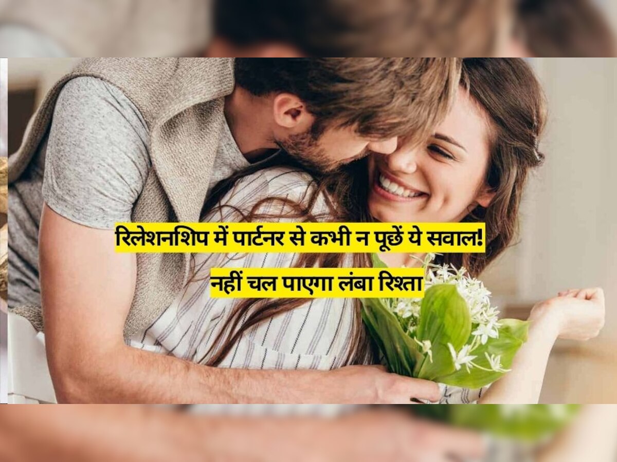 Relationship Advice: रिलेशनशिप में लवर से बिल्कुल न पूछें ये सवाल, रिश्ता बना रहेगा स्ट्रॉंग और लॉन्ग लास्टिंग