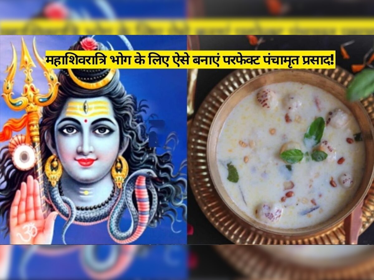 Mahashivratri 2023: महाशिवरात्रि भोग के लिए ऐसे बनाएं परफेक्ट पंचामृत प्रसाद, भोलें होंगे प्रसन्न