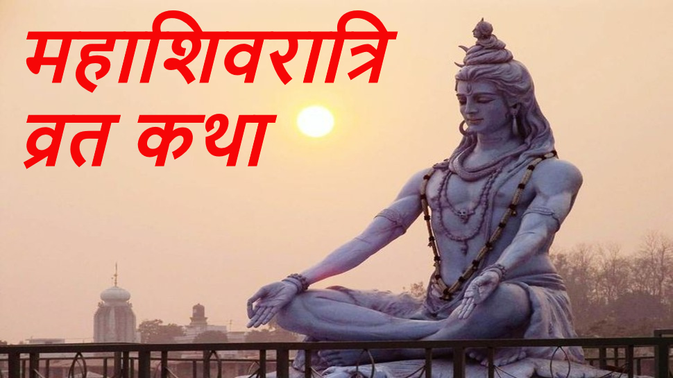 Mahashivratri Vrat Katha: महाशिवरात्रि पर इस ...