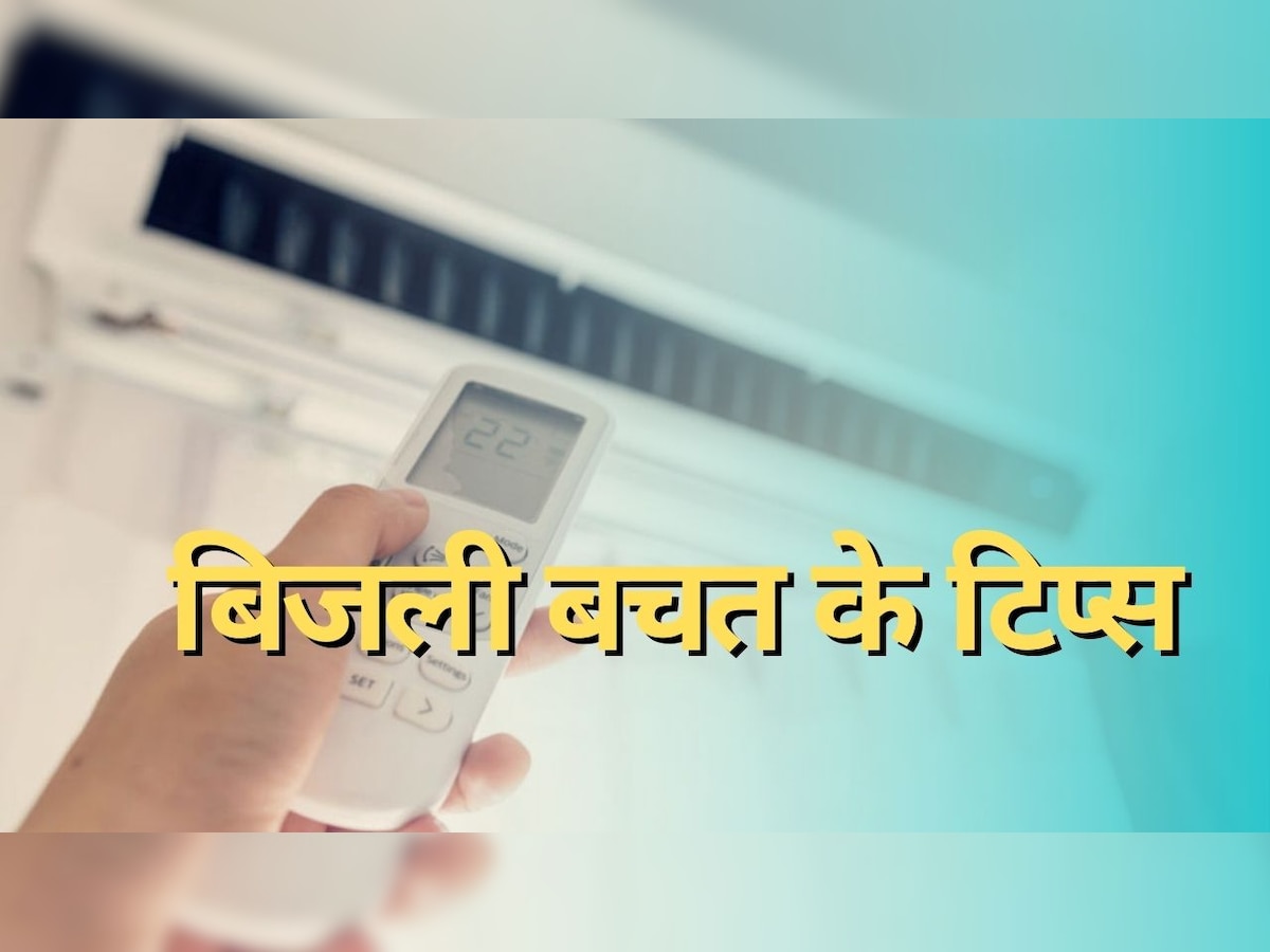 Electricity Saving Tips: गर्मियों में दबाकर चलाएं AC-कूलर, बिजली बिल नहीं करेगा परेशान; बस अपना लें काम के ये 3 टिप्स