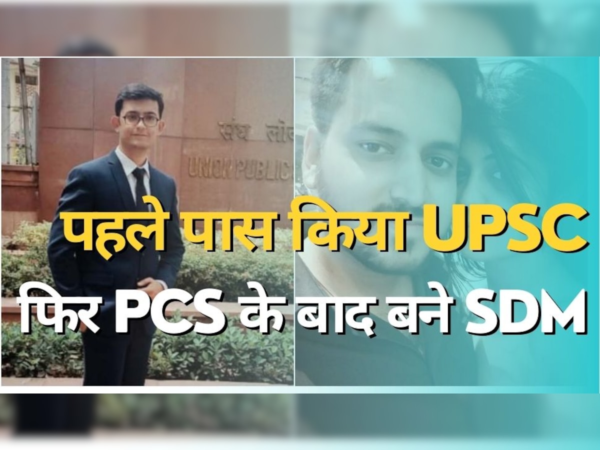 Success Story: पहले पास किया UPSC फिर आया PCS का रिजल्ट तो बन गए SDM, पढ़िए पूरी कहानी