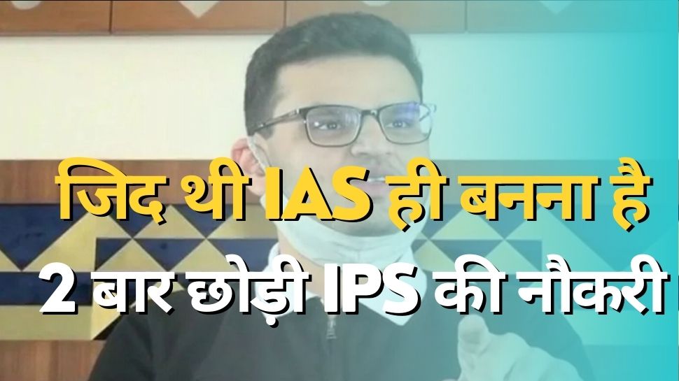 Success Story: जिद थी IAS ही बनना है, 2 बार बने IPS पर नहीं मानी हार, ऐसी है कार्तिक की कहानी