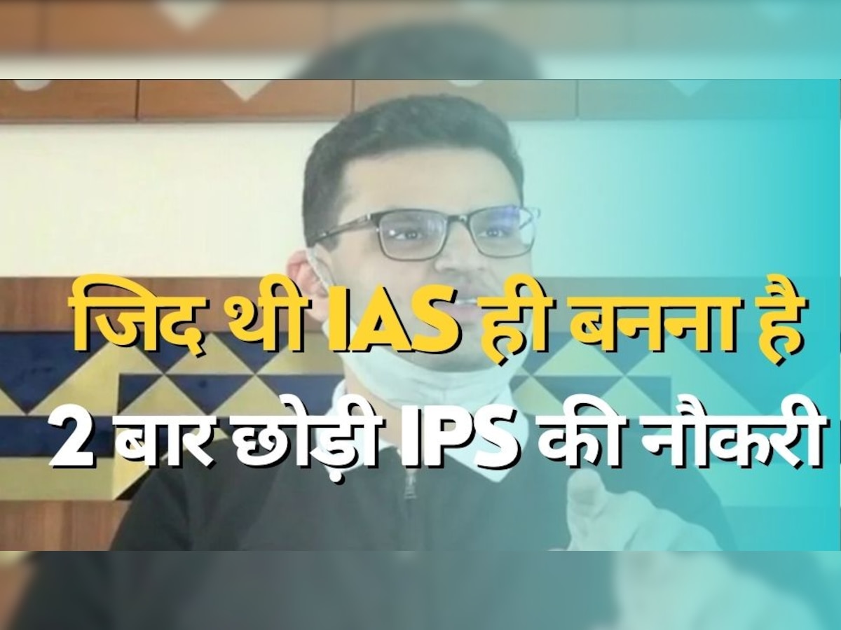 Success Story: जिद थी IAS ही बनना है, 2 बार बने IPS पर नहीं मानी हार, ऐसी है कार्तिक की कहानी