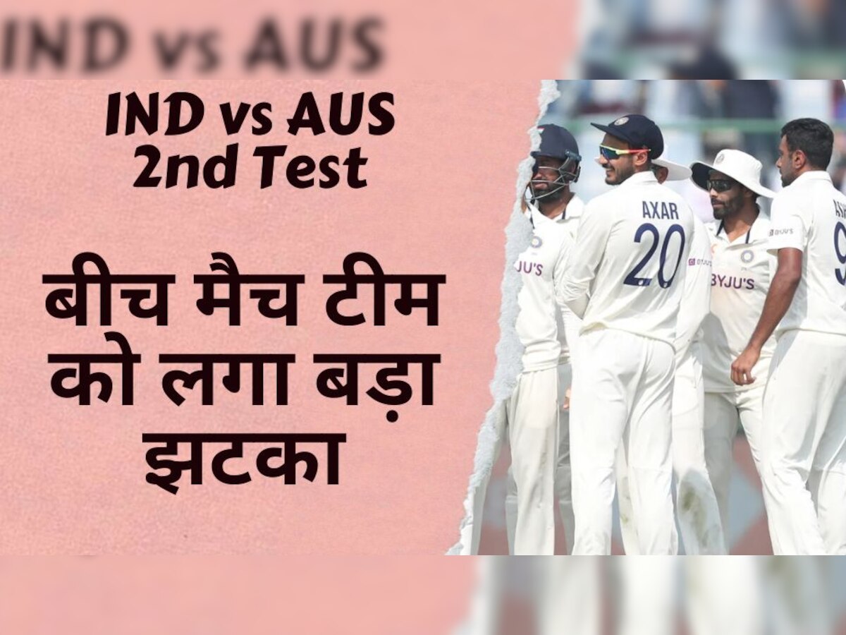 IND vs AUS: दिल्ली टेस्ट में टीम को लगा बड़ा झटका, बीच मैच से बाहर होगा धाकड़ खिलाड़ी, सामने आई ये जानकारी