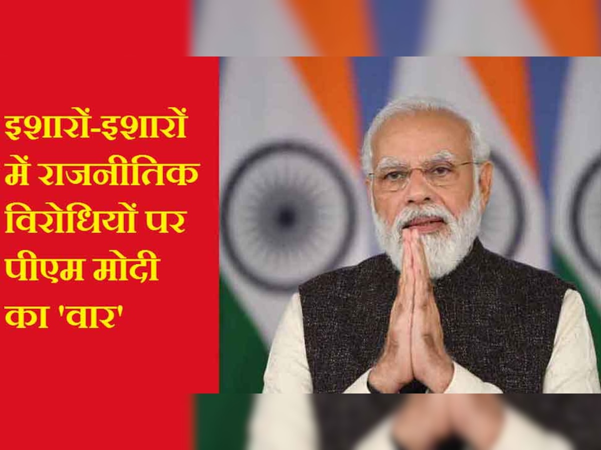 ‘हमारे यहां ओपिनयन मेकर एक ही प्रॉडक्ट की रीलॉन्चिंग में लगे रहते हैं’-  PM मोदी के निशाने पर कौन?