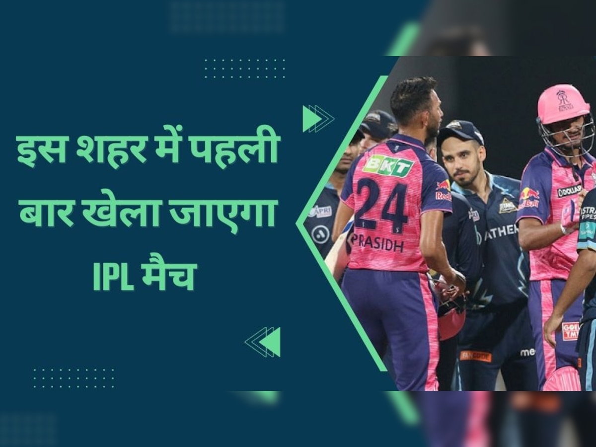 IPL 2023 के लिए BCCI ने लिया बड़ा फैसला, इस शहर में पहली बार खेला जाएगा मैच