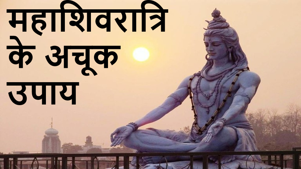 Mahashivratri Mantra: बाल भी बाकां नहीं कर ...