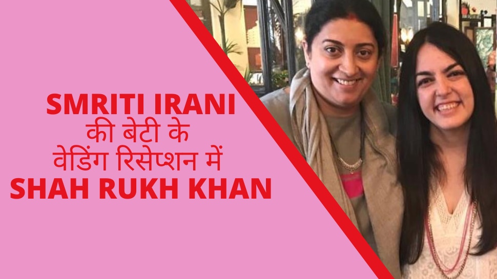 Smriti Irani Daughter Wedding Reception: स्मृति ईरानी की बेटी के वेडिंग रिसेप्शन में पहुंचे 'पठान' Shah Rukh Khan, साथ दिखीं ये टीवी एक्ट्रेस