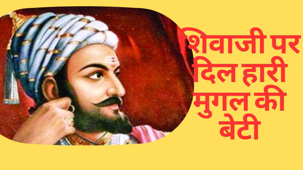 Mughal History: छत्रपति शिवाजी की दीवानी थी औरंगजेब की ये बेटी! पहली मुलाकात में हार गई थी दिल