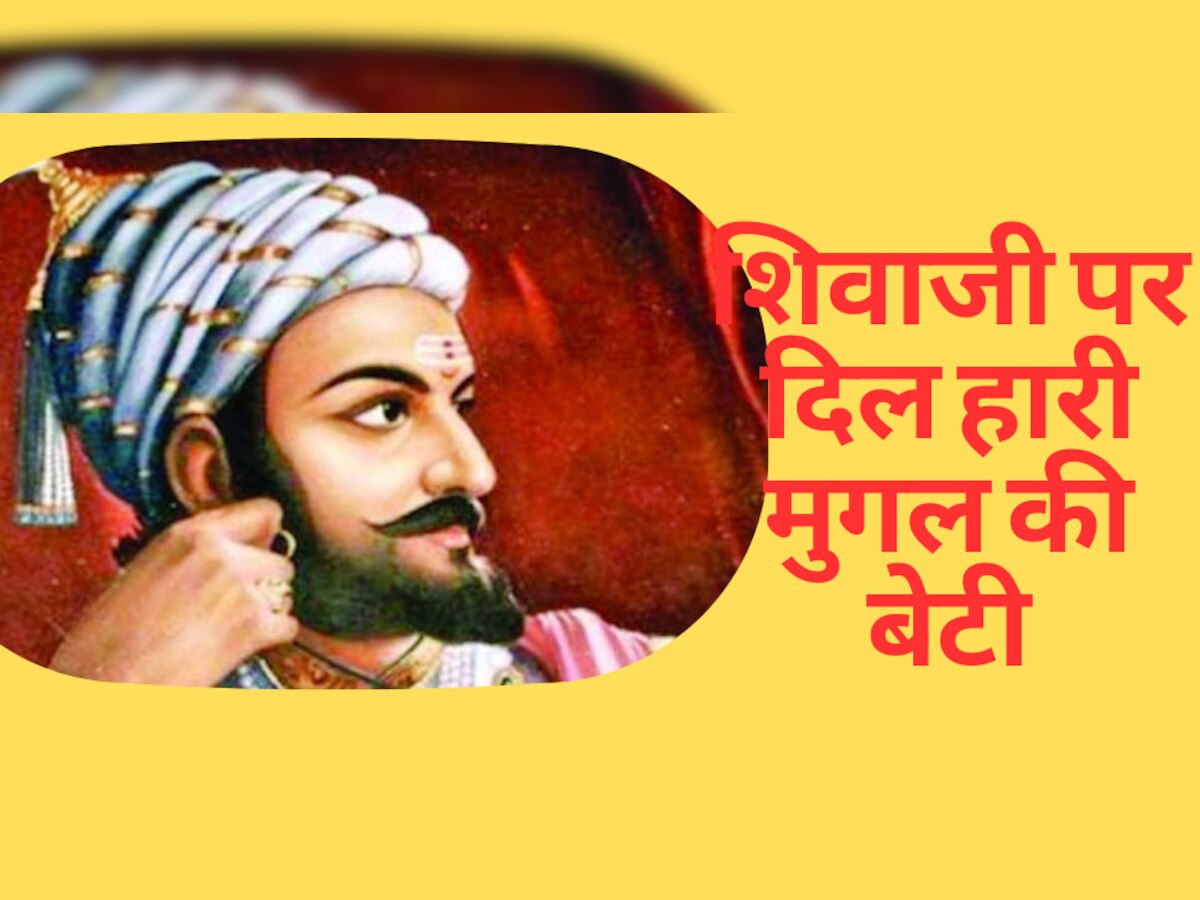 Mughal History: छत्रपति शिवाजी की दीवानी थी औरंगजेब की ये बेटी! पहली मुलाकात में हार गई थी दिल