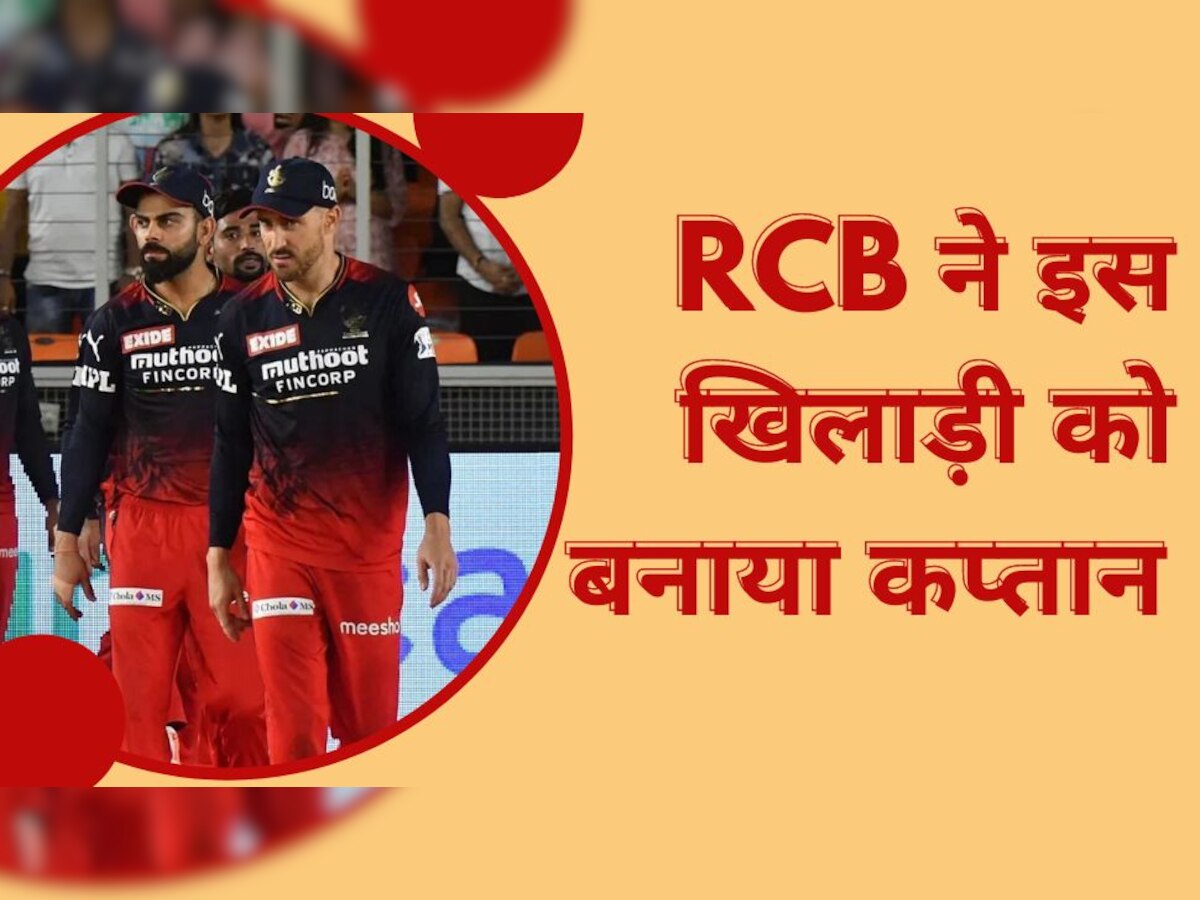 IPL 2023 का शेड्यूल आते ही RCB ने किया बड़ा ऐलान, इस खिलाड़ी को बनाया गया कप्तान