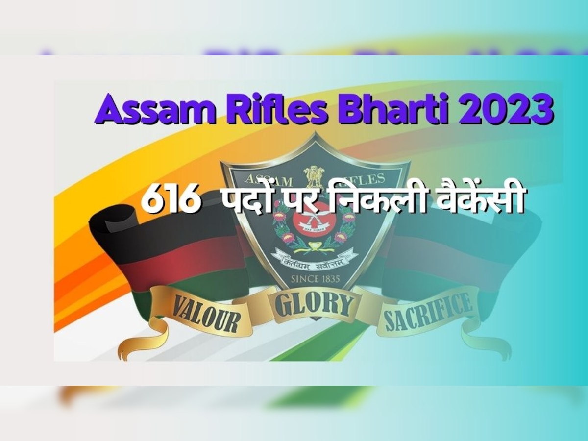 Assam Rifles Bharti 2023: असम राइफल्स ने मांगे ट्रेड्समैन पदों के लिए आवेदन, 616 पदों पर निकली भर्ती