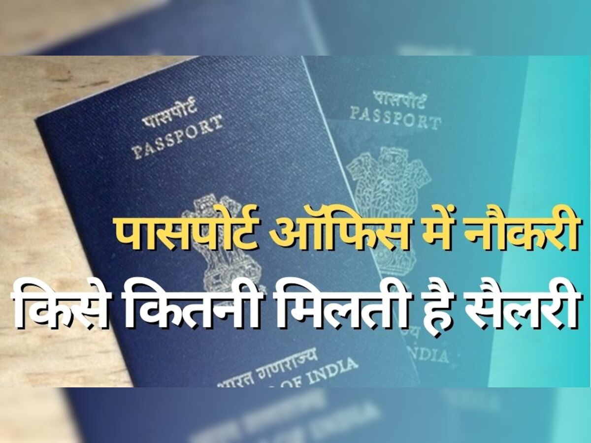 Passport Office Job: पासपोर्ट ऑफिस में करनी है नौकरी, जानिए किसे कितनी मिलती है सैलरी 