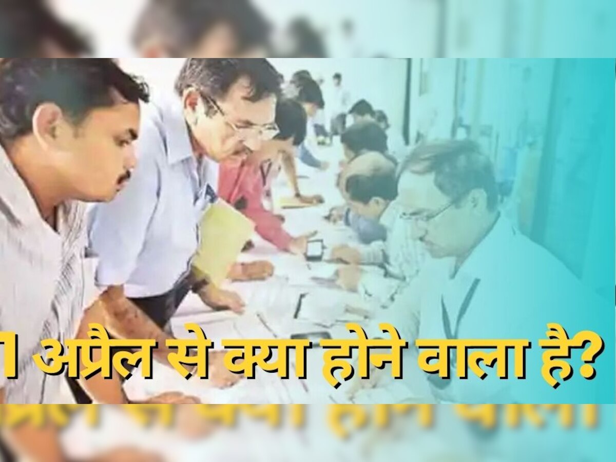 7th Pay Commission: सरकारी कर्मचार‍ियों को झटका, 1 अप्रैल से लागू होगा यह न‍ियम; सरकार ने कर द‍िया ऐलान