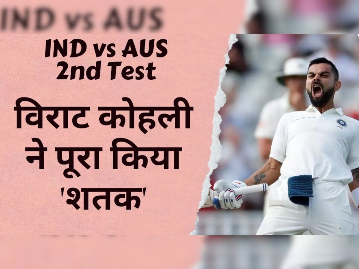 IND vs AUS: विराट कोहली ने ऑस्ट्रेलिया के खिलाफ जड़ा 'शतक', दिल्ली टेस्ट के दूसरे दिन बना दिया महारिकॉर्ड