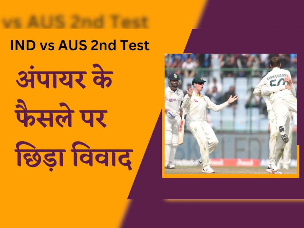 IND vs AUS: भारत-ऑस्ट्रेलिया मैच के बीच हो गई बड़ी बेईमानी! अंपायर के इस फैसले से भारतीय फैंस में गुस्सा