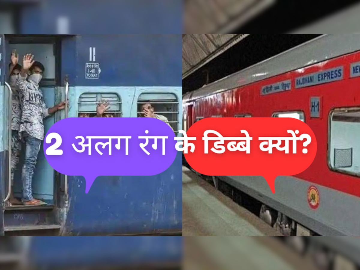 Indian Railways: लाल-नीले 2 अलग रंग के क्यों होते हैं ट्रेन के डिब्बे? दोनों में होता है ये बड़ा अंतर